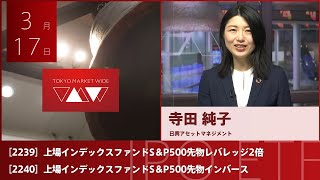 上場S＆P500レバレッジ2倍［2239］上場S＆P500インバース［2240］