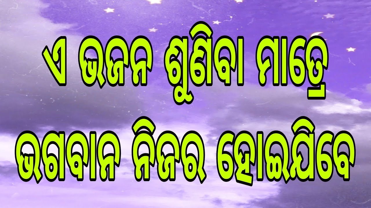ଆସହେ ମୋହନ ହୃଦୟ କୁଞ୍ଜ କୁ ।। ଓଡ଼ିଆ ଭଜନ ।।