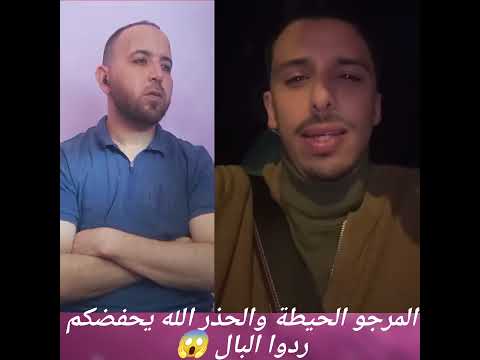 المرجو الحيطة والحذر الله يحفظكم ردوا بالكم متابعه المغرب اشتراك لايك ترند يوتيوب 