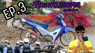 #wave #125r​ #รีวิว\nEp.3 รีวิว เวฟ 125r ทำลูก59ชัก3 สเต็ปรถซื้อแกงให้แม่ตอนเย็น