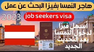 فيزا البحث عن عمل لدولة النمسا بعد التحديث الجديد | Job seekers visa 2023