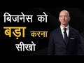 How to Grow Business in 6 Steps (Hindi) - Business Ko Bada Karana Seekho - By Success and Happiness
