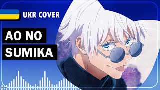 Ao No Sumika UKR cover by Oli || Jujutsu Kaisen 2 OP українською