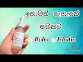 Alpha Arbutin for a glowing skin from The Ordinary (In Sinhala)