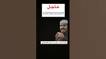 وفاة الشاعر سعود بن معدي القحطاني 