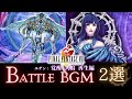 FF14 - FF8 希望の園エデン 覚醒編/共鳴編/再生編|mad/BGM【2選】|FF8 バトル2/The Extreme|FFXIV 絶エデンP3bgm