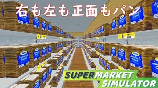 お店が大きくなるとパン売り場も大きくなるスーパーマーケット【Supermarket Simulator】