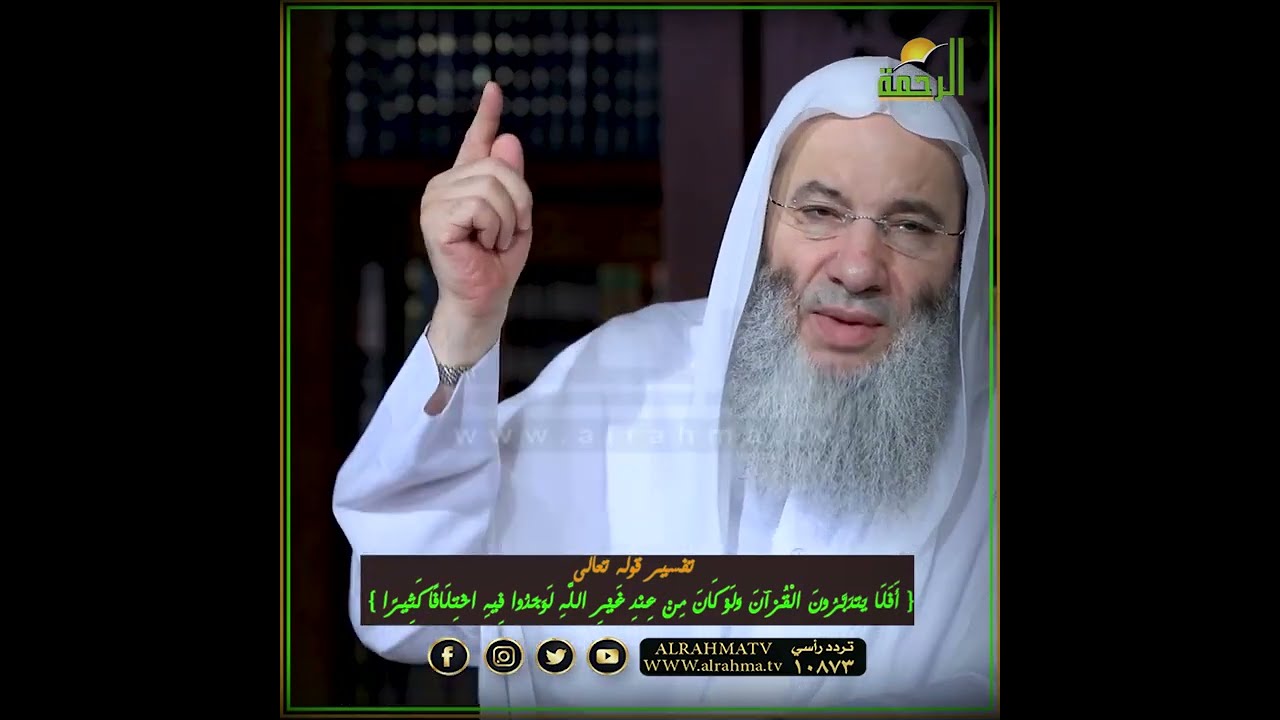 تفسير قوله تعالى أَفَلَا يَتَدَبَّرُونَ الْقُرْآنَ وَلَوْ كَانَ مِنْ عِنْدِ غير الله شيخ د محمد حسان