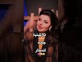 ثلاثينية جاده الستار ام حلك