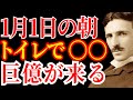 1月1日の朝、トイレで〇〇を唱えなさい。2026年、一生お金に困らない「神様との契約」が結ばれるわよ。｜偉人｜名言｜人生哲学｜