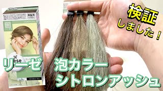 [New color for spring 2022] A hairdresser tests out Liese Foam Color Citron Ash!