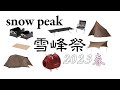 【snow peak】雪峰祭 2023 春　限定ギアを紹介