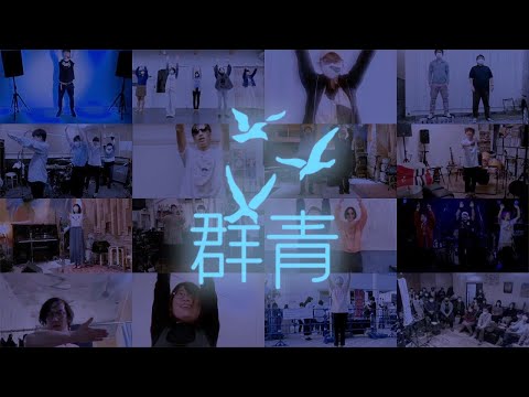 スピッツ 群青 ダンス バンドカバー 