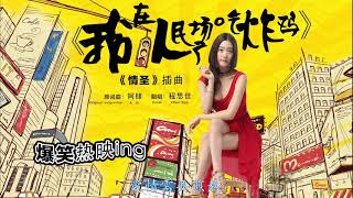 我在人民廣場吃炸雞 By 程思佳 電影 情聖插曲