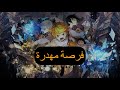 نيفرلاند الموعودة الحلقة 4 موسم 2 حلقة التحريف نيفرلاند الموعودة الحلقة 4 موسم 2 حلقة التحريف