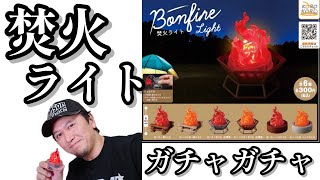 【ガチャガチャ】焚火ライト【コロコロコレクション】開封&レビューします！！部屋で堂々と焚火ができる！！＠アイピーフォー