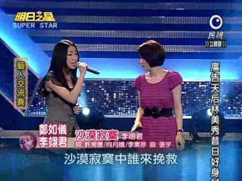 明日之星 20110326 鄭如儀 李翊君 沙漠寂寞