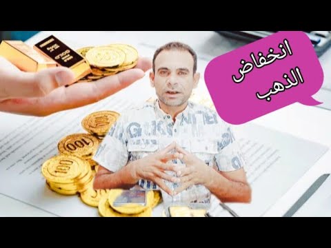 تراجع الذهب من القمه وارتفاع الدين العالمي هل يستمر الذهب في الانخفاض