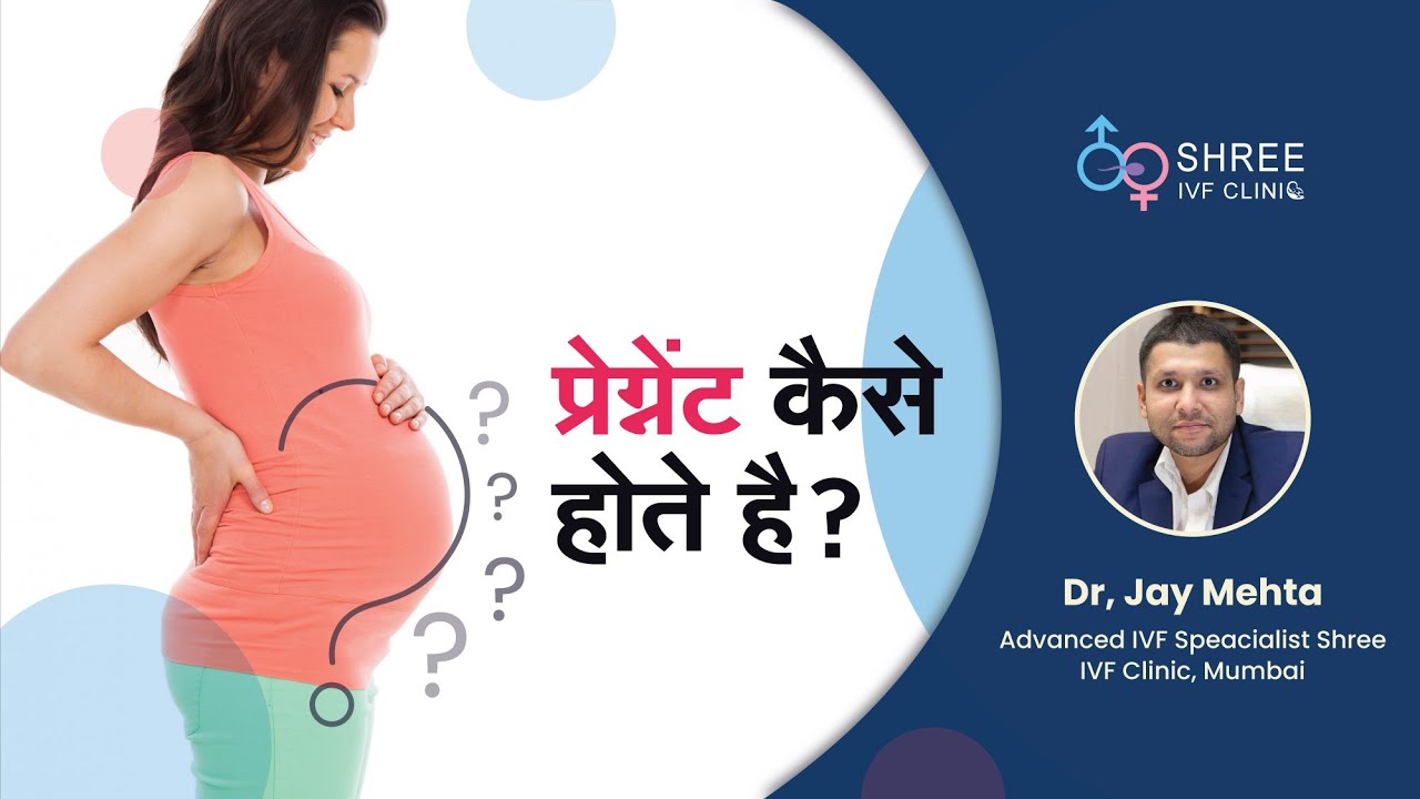 à¤ªà¥à¤°à¥‡à¤—à¥à¤¨à¥‡à¤‚à¤Ÿ à¤•à¥ˆà¤¸à¥‡ à¤¹à¥‹à¤¤à¥‡ à¤¹à¥ˆ ? | How to get Pregnant..? | Pregnant kaise hote hai..?  | Dr Jay Mehta - YouTube