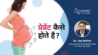 प्रेग्नेंट कैसे होते है ? | How to get Pregnant..? | Pregnant kaise hote hai..? | Dr Jay Mehta