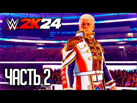 Видео: WWE 2K24 ПРОХОЖДЕНИЕ КАРЬЕРЫ #2 - МИЗ КИНУЛ КОДИ РОУДСА