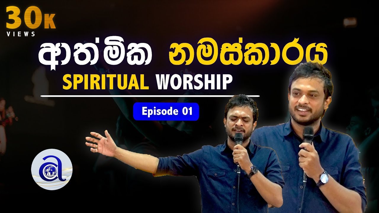 ආත්මික නමස්කාරය - පලමු අධ්‍යනය   @Nimesh_Fernando  #biblestudy #sinhalabiblestudy #spiritualworship