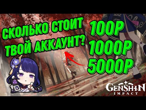 СКОЛЬКО СТОИТ ТВОЙ АККАУНТ? КАК ОПРЕДЕЛИТЬ ЦЕНУ АККАУНТА? / GENSHIN IMPACT