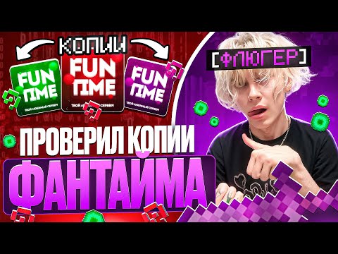 Проверил ВСЕ КОПИИ Анархии FUNTIME и НАШЁЛ ЛУЧШУЮ - Майнкрафт Фантайм