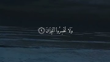 سورة الــرحمن كامله بصوت الشيخ ياسر الدوسري😘