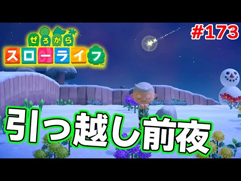 【あつ森】ぜろから始める超スローライフ生活 173話【あつまれどうぶつの森】【ぽんすけ】