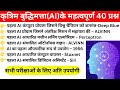 Artificial Intelligence I AI I कृत्रिम बुद्धिमत्ता I AI Important GK I Top AI MCQ I