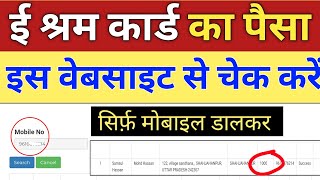 ई श्रम कार्ड का पैसा मोबाइल नंबर से चेक करें | e Shram Card ka paisa Kaise check kare ₹1000