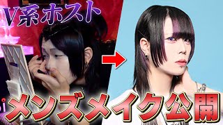 【出勤前ルーティン】V系ホストがスッピンからメイクする姿を大公開【group BJ ブレクルTV】