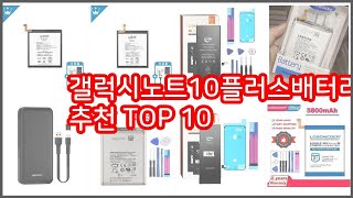갤럭시노트10플러스배터리 추천 후회 없는 쇼핑 가격 대비 성능이 우수한 상품 10가지