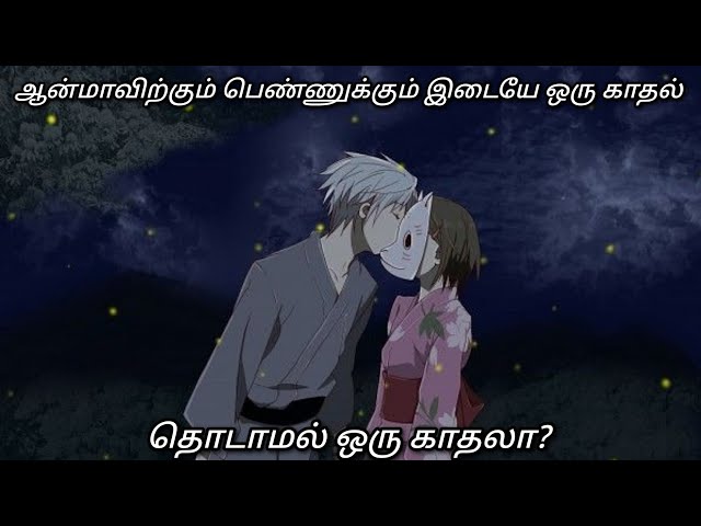தொடமல் காதலா? | Hotarubi no mori e | Into the forest of Fireflies' light | explained in tamil