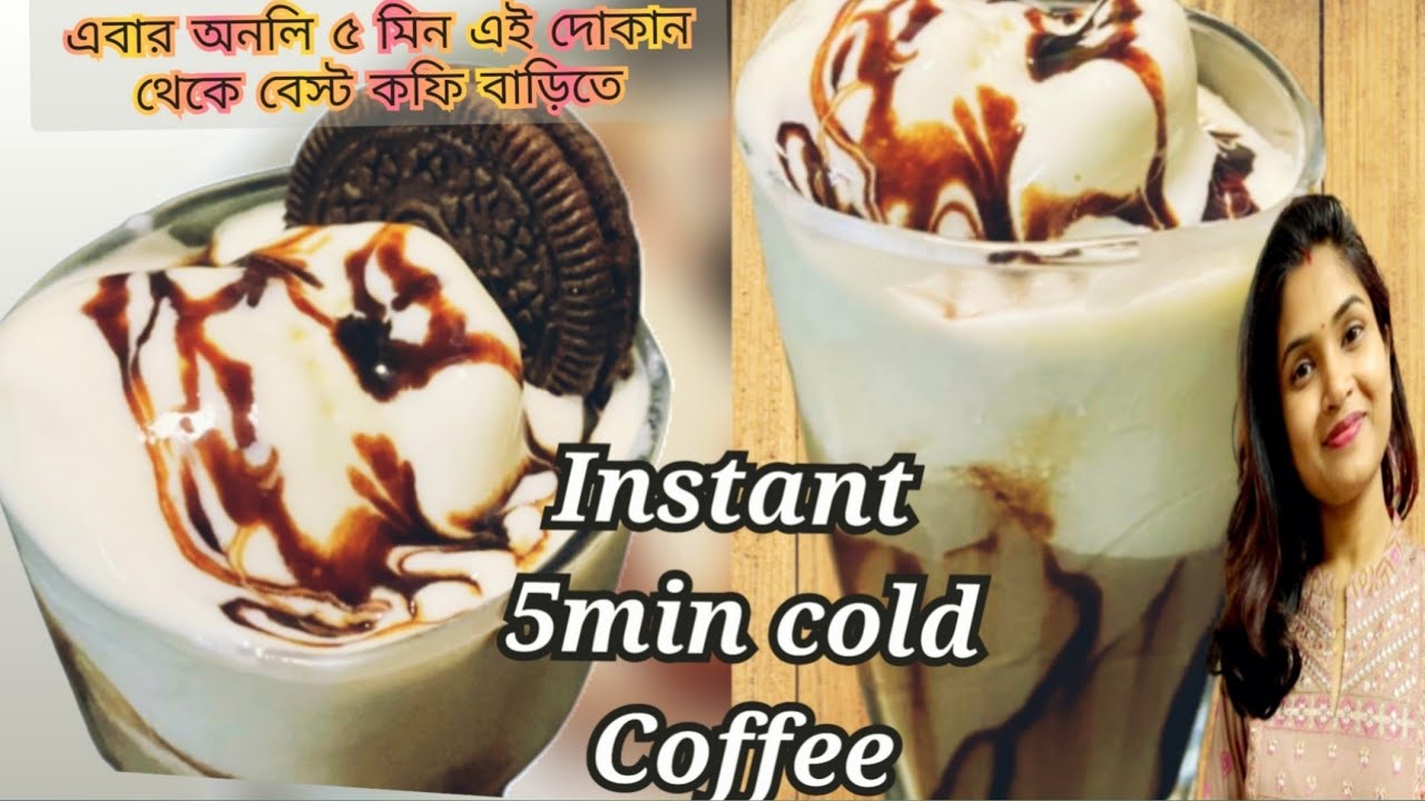 বাড়িতেই কোল্ড কফি বানান এই পদ্ধতিতেcold coffee cold coffee bangla