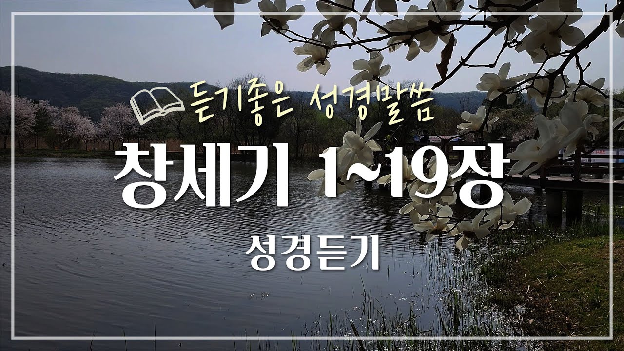 창세기 1부 1~19장,성경듣기,듣는성경,성경말씀,읽어주는성경,성경읽기,성경낭독