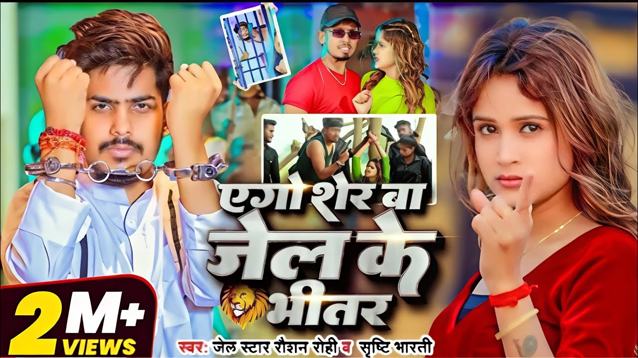 Ago# sherba# jel ke #bhitar  #jel star raushan #rohi #  srishti# bharti #new  gana 2025 raushan rohi