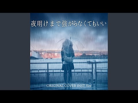 夜明けまで強がらなくてもいい ORIGINAL COVER INST.Ver