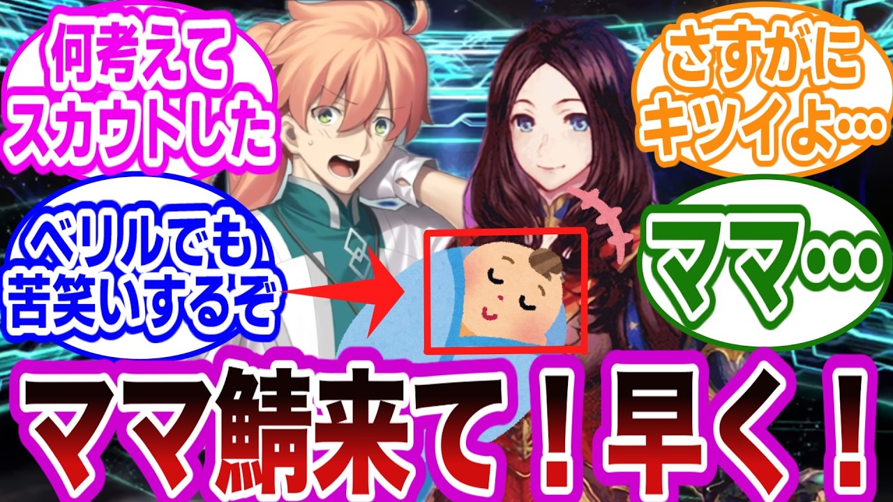 絶望過ぎる…人類最後のマスターが生後3か月の赤ちゃんだったらがヤバすぎた…に対するマスターたちの反応集【FGO/Fate】