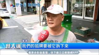 20170809【LIVE大現場】擾民 通知為世大運拆招牌 無補助惹店家怨|記者 周楷 楊成霆|三立新聞台