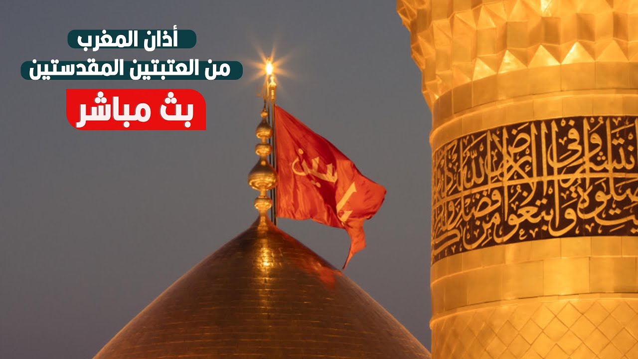 كربلاء بث مباشر اذان المغرب من العتبة الحسينية والعباسية المقدسة | 16 رمضان المبارك | Karbala live