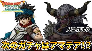 [Dragon Quest Tact] The next gacha is Amatea!? screenshot 3
