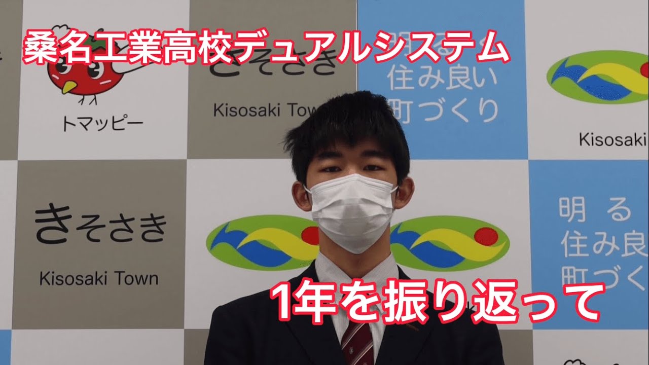 桑名工業高校デュアルシステム 一年の振り返り Youtube