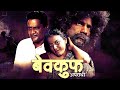 Bekhauff apradhi 2012  superhit hindi movie  pooja gandhi ravi kale makarand deshpande