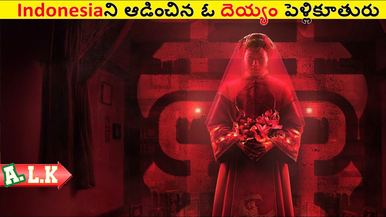 Indonesiaని ఆడించిన ఓ పెళ్లికూతురు దెయ్యంని చుడండి || Movie Explained In Telugu || ALK Vibes