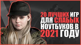 ТОП 20 ЛУЧШИХ ИГР ДЛЯ СЛАБЫХ НОУТБУКОВ В 2021 ГОДУ | ЛУЧШИЕ ИГРЫ ДЛЯ НОУТБУКОВ