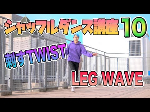 【Shuffle Tutorial】シャッフルダンスステップ講座#10【カッティングシェイプス】