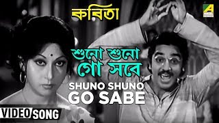 Shuno Shuno Go Sabe | Kabita | Bengali Movie Songs | Kishore Kumar chords