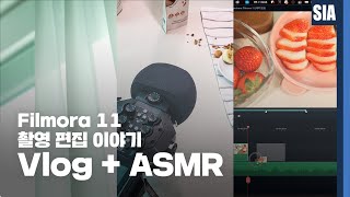 [필모라 11] ASMR  Vlog 영상 제작 스토리 by SIA영상공작소